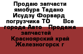 Продаю запчасти ямобура Тадано, Исудзу Форвард, погрузчика ТО-30 - Все города Авто » Продажа запчастей   . Красноярский край,Железногорск г.